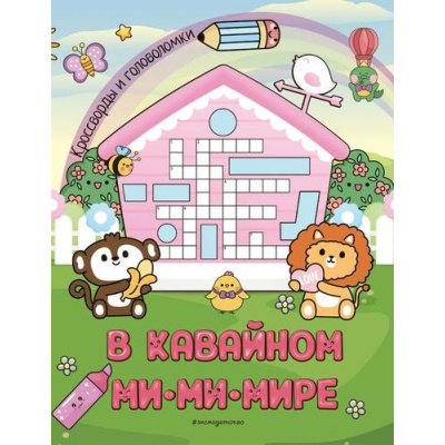 Большое фото товара - КроссвордыИГоловоломки В кавайном МиМиМире, (Эксмо,Детство, 2024), Обл, c.24, 13-967795. Вариант №1