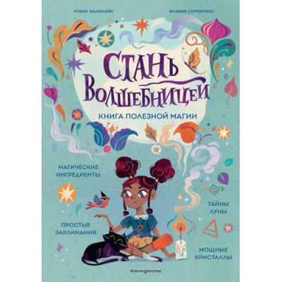 Большое фото товара - КнижнаяЛавкаДляМаговИВолшебниц Валентайн Р., Соррентино Ф. Стань волшебницей. Книга полезной магии, (Эксмо,Детство, 2024), 7Б, c.96, 13-967803. Вариант №1