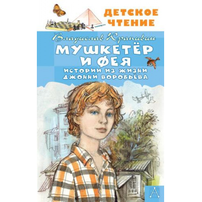 Большое фото товара - ДетскоеЧтение Крапивин В.П. Мушкетер и Фея. Истории из жизни Джонни Воробьева, (АСТ, 2024), 7Бц, c.144, 13-968065. Вариант №1