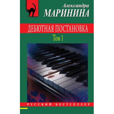 Большое фото товара - РусБест-м Маринина А. Дебютная постановка Т.1, (Эксмо, 2024), Обл, c.320, 13-968132. Вариант №1