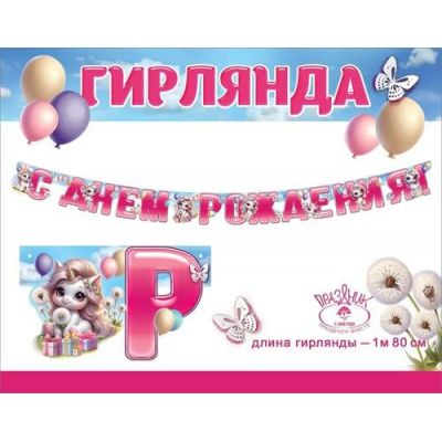 Большое фото товара - 1804773 Гирлянда "С Днем рождения! Единорожки" (длина 1м 80см, вырубка, детская), (Праздник), 13-968211. Вариант №1