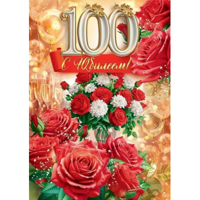 Большое фото товара - 59076 С Юбилеем! 100 лет (открытка, гигант, текст, блестки), (ОткрытаяПланета), 13-968271. Вариант №1