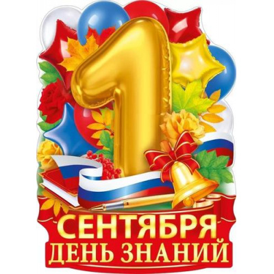 Большое фото товара - 84932 Плакат "1 сентября- день знаний!" (600х440, вырубка), (ОткрытаяПланета), 13-968294. Вариант №1