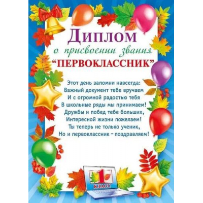 Большое фото товара - 044162 Диплом о присвоении звания Первоклассника (А4, текст, вертикальный), (МирПоздр), 13-968434. Вариант №1
