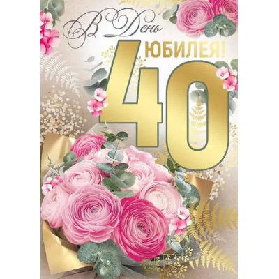 Большое фото товара - 3328300  В День Юбилея! 40 лет (открытка, гигант, текст, фольга), (ИмперияПоздр), 13-968449. Вариант №1