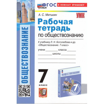 Большое фото товара - РабТетрадь 7кл ФГОС Митькин А.С. Обществознание (к учеб. Боголюбова Л.Н.) (22-е изд.,перераб.и доп.), (Экзамен, 2025), Обл, c.96, 13-968484. Вариант №1