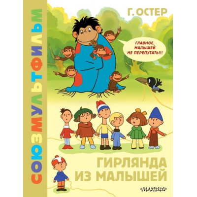 Большое фото товара - ЗолотаяКоллекция Остер Г.Б. Гирлянда из малышей. Союзмультфильм, (АСТ,Малыш, 2024), 7Б, c.48, 13-968777. Вариант №1