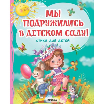 Большое фото товара - СамыеЛучшиеСтихи Мы подружились в детском саду! Стихи для детей (Михалков С.В., Токмакова И.П., Дядина Г.), (АСТ,Малыш, 2024), 7Б, c.80, 13-968778. Вариант №1