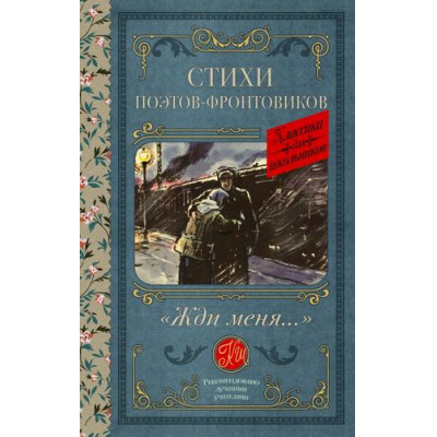 Большое фото товара - КлассикаДляШкольников Жди меня. Стихи поэтов-фронтовиков (Симонов К.М.,Тарковский А.А., Михалков С.В., Долматовский Е.А., и др.), (АСТ, 2024), 7Б, c.288, 13-968785. Вариант №1