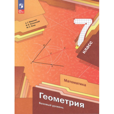 Большое фото товара - У 7кл УчебноеПособие ФГОС Мерзляк А.Г.,Полонский В.Б.,Якир М.С. Геометрия (базовый уровень) (под ред. Подольского В.Е.) (3-е изд, стереотип.), (Просвещение, 2025), Обл, c.208, 13-968850. Вариант №1
