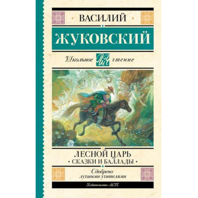 Большое фото товара - ШкольноеЧтение Жуковский В.А. Лесной царь. Сказки и баллады, (АСТ, 2024), 7Б, c.192, 13-968951. Вариант №1