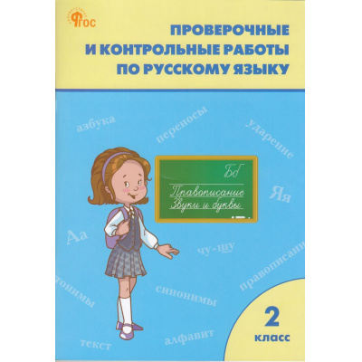Большое фото товара - РабТетрадь 2кл ФГОС Проверочные и контрольные работы по русскому языку (к учеб. Канакина В.П.,Горецкий В.Г. УМК "Школа России") (сост. Максимова Т.Н.) (14-е изд.), (ВАКО, 2026), Обл, c.96, 13-968967. Вариант №1