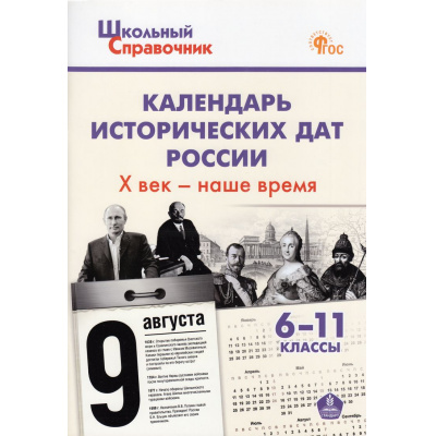 Большое фото товара - ШкольныйСправочникФГОС Календарь исторических дат России. Х век-наше время 6-11кл (сост. Чернов Д.И.) (5-е изд.,исправл.), (ВАКО, 2024), Обл, c.96, 13-968969. Вариант №1