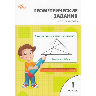Большое фото товара - РабТетрадь 1кл ФГОС Геометрические задания (сост. Жиренко О.Е.,Фурсова Е.В.,Горлова О.В.) (9-е изд.), (ВАКО, 2026), Обл, c.48, 13-968970. Вариант №1