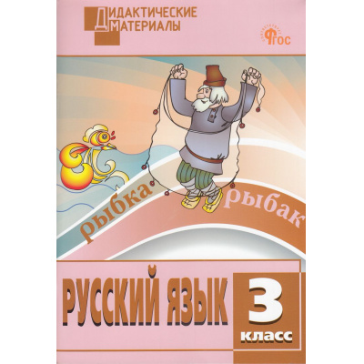 Большое фото товара - ДидактМатериалыФГОС Русский язык 3кл. Разноуровневые задания (сост. Ульянова Н.С.) (14-е изд), (ВАКО, 2025), Обл, c.96, 13-968971. Вариант №1