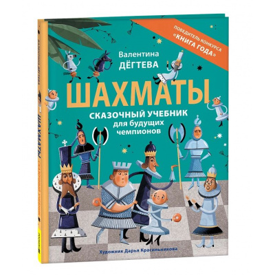 Большое фото товара - Дегтева В. Шахматы. Сказочный учебник для будущих чемпионов, (Росмэн/Росмэн-Пресс, 2025), 7Б, c.48, 13-968981. Вариант №1