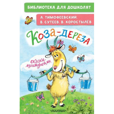 Большое фото товара - БиблиотекаДляДошколят Тимофеевский А.П., Сутеев В.Г., Коростылев В. Коза-дереза. Сказки-мультфильмы, (АСТ, 2024), 7Бц, c.64, 13-969030. Вариант №1