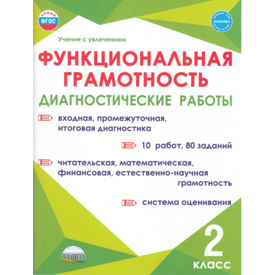 Большое фото товара - УчениеСУвлечениемФГОС Буряк М.В., Мишина А.П., Шейкина С.А. Функциональная грамотность 2кл. Диагностические работы, (Планета/Глобус, 2025), Обл, c.52, 13-969033. Вариант №1