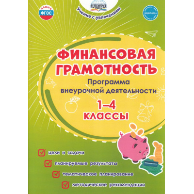 Большое фото товара - УчениеСУвлечениемФГОС Буряк М.В.,Шейкина С.А. Финансовая грамотность 1-4кл. Программа внеурочной деятельности, (Планета/Глобус, 2024), Обл, c.112, 13-969038. Вариант №1