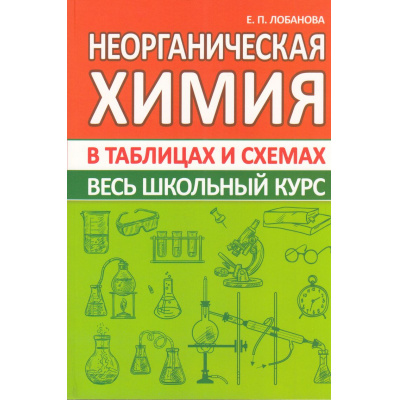 Большое фото товара - Весь школьный курс в таблицах и схемах. Неорганическая химия (Лобанова Е.П.), (Кузьма,Принтбук, 2025), Обл, c.432, 13-969045. Вариант №1