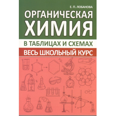 Большое фото товара - Весь школьный курс в таблицах и схемах. Органическая химия (Лобанова Е.П.), (Кузьма,Принтбук, 2025), Обл, c.304, 13-969046. Вариант №1