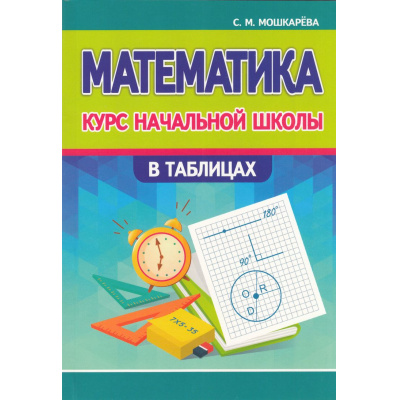 Большое фото товара - Курс начальной школы в таблицах. Математика (Мошкарева С.М.), (Кузьма,Принтбук, 2024), Обл, c.80, 13-969047. Вариант №1