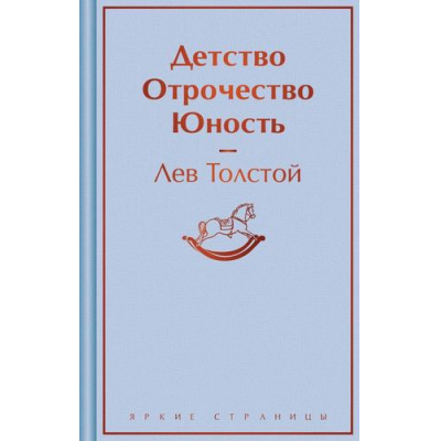 Большое фото товара - ЯркиеСтраницы Толстой Л.Н. Детство. Отрочество. Юность, (Эксмо, 2024), 7Б, c.384, 13-969196. Вариант №1