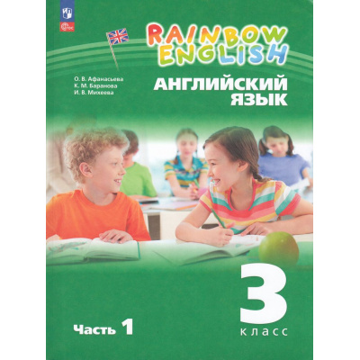 Большое фото товара - У 3кл УчебноеПособиеФГОС (RainbowEnglish) Афанасьева О.В.,Баранова К.М.,Михеева И.В. Английский язык (Ч.1/2) (2-е изд.,стереотип,), (Просвещение, 2024), Обл, c.128, 13-969288. Вариант №1