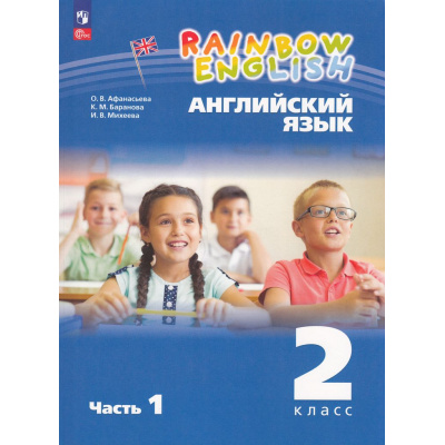 Большое фото товара - У 2кл УчебноеПособиеФГОС(RainbowEnglish) Афанасьева О.В.,Баранова К.М.,Михеева И.В. Английский язык (Ч.1/2) (3-е изд.стереотип.), (Просвещение, 2025), Обл, c.128, 13-969315. Вариант №1