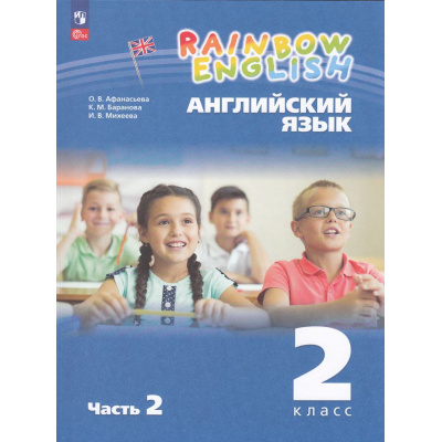 Большое фото товара - У 2кл УчебноеПособиеФГОС(RainbowEnglish) Афанасьева О.В.,Баранова К.М.,Михеева И.В. Английский язык (Ч.2/2) (3-е изд.стереотип.), (Просвещение, 2025), Обл, c.128, 13-969316. Вариант №1