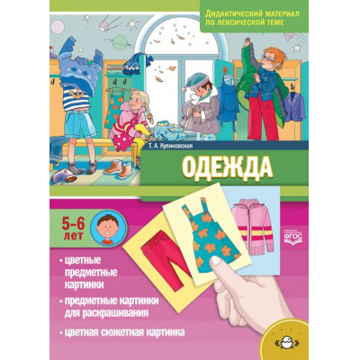 Большое фото товара - Куликовская Т.А. Одежда. Дидактический материал по лексической теме (от 5 до 6 лет) ФГОС, (Детство-Пресс, 2024), Обл, c.16, 13-969469. Вариант №1