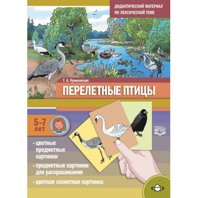 Большое фото товара - Куликовская Т.А. Перелетные птицы. Дидактический материал по лексической теме (от 5 до 7 лет) ФГОС, (Детство-Пресс, 2023), Обл, c.16, 13-969470. Вариант №1