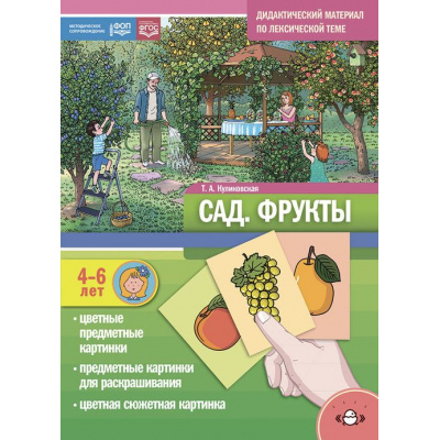 Большое фото товара - Куликовская Т.А. Сад. Фрукты. Дидактический материал по лексической теме (от 4 до 6 лет) ФГОС ФОП, (Детство-Пресс, 2024), Обл, c.16, 13-969471. Вариант №1