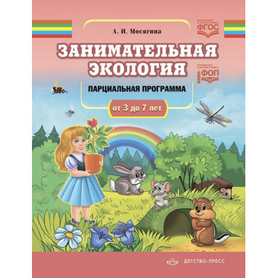 Большое фото товара - Мосягина Л.И. Занимательная экология. Парциальная программа (от 3 до 7 лет) ФГОС ФОП ДО, (Детство-Пресс, 2024), 7Бц, c.128, 13-969476. Вариант №1