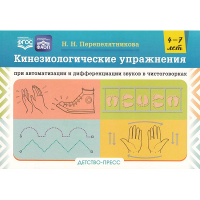 Большое фото товара - Перепелятникова Н.Н. Кинезиологические упражнения при автоматизации и дифференциации звуков в чистоговорках (от 4 до 7 лет) ФГОС ФАОП, (Детство-Пресс, 2024), Обл, c.112, 13-969490. Вариант №1