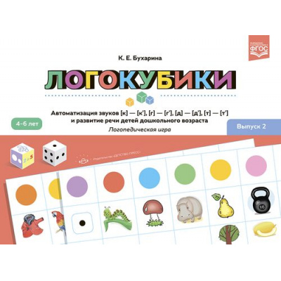 Большое фото товара - Бухарина К.Е. Логокубики Вып.2 Автоматизация звуков [к]-[к’], [г]-[г’], [д]-[д’], [т]-[т’] и развитие речи детей дошк. возраста. Логопедическая игра (4-6 лет) ФГОС, (Детство-Пресс, 2022), Обл, c.8, 13-969496. Вариант №1