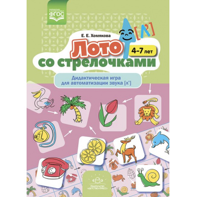 Большое фото товара - Хомякова Е.Е. Лото со стрелочками. Дидактическая игра для автоматизации звука [л'] (от 4 до 7 лет) ФГОС, (Детство-Пресс, 2023), Обл, c.8, 13-969503. Вариант №1