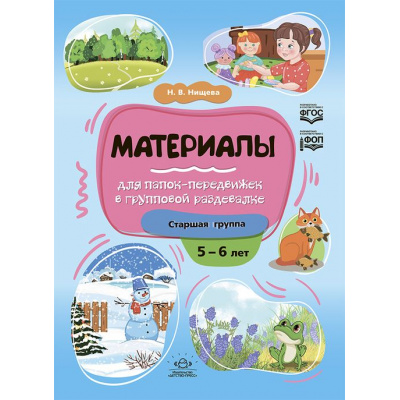 Большое фото товара - Нищева Н.В. Материалы для папок-передвижек в групповой раздевалке. Старшая группа (от 5 до 6 лет) ФГОС ФОП, (Детство-Пресс, 2023), Обл, c.32, 13-969505. Вариант №1