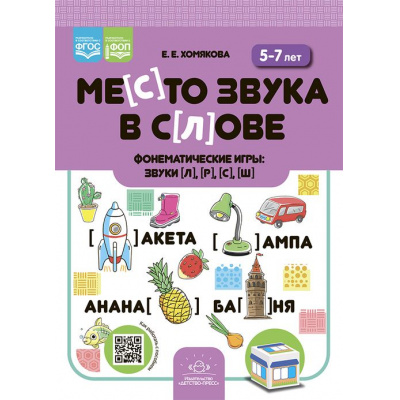 Большое фото товара - Хомякова Е.Е. Место звука в слове. Фонематические игры. Звуки [л], [р], [с], [ш] (от 5 до 7 лет) ФГОС ФОП, (Детство-Пресс, 2023), Обл, c.8, 13-969507. Вариант №1