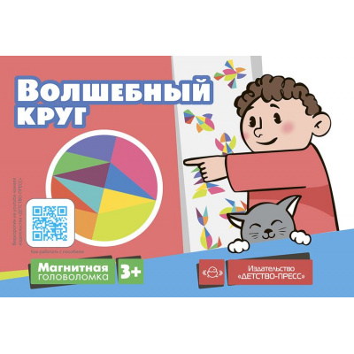 Большое фото товара - Хомякова Е.Е. Магнитная головоломка. Волшебный круг (от 3 лет), (Детство-Пресс, 2022), Обл, c.32, 13-969509. Вариант №1