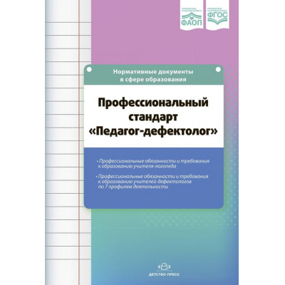 Большое фото товара - Профессиональный стандарт «Педагог-дефектолог» ФГОС ФАОП (нормативные документы) (сост. Верещагина Н.В.), (Детство-Пресс, 2024), Обл, c.112, 13-969522. Вариант №1