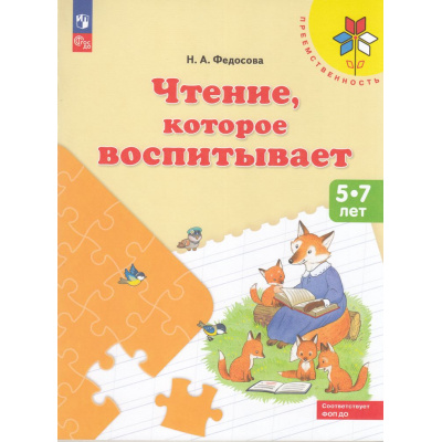 Большое фото товара - ФГОС (Преемственность) Федосова Н.А. Чтение, которое воспитывает. Пособие для детей 5-7 лет ФОП ДО, (Просвещение, 2024), Обл, c.64, 13-969753. Вариант №1