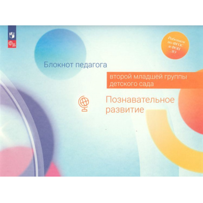 Большое фото товара - РаботаемПоФГОСиФОП ДО Блокнот педагога второй младшей группы детского сада. Познавательное развитие (под ред. Гогоберидзе А.Г.,Изотовой Е.И.), (Просвещение, 2024), Обл, c.30, 13-969757. Вариант №1