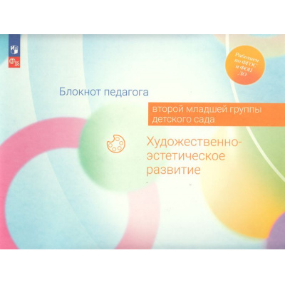 Большое фото товара - РаботаемПоФГОСиФОП ДО Блокнот педагога второй младшей группы детского сада. Художественно-эстетическое развитие (под ред. Гогоберидзе А.Г.,Изотовой Е.И.), (Просвещение, 2024), Обл, c.48, 13-969761. Вариант №1