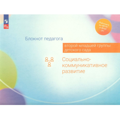 Большое фото товара - РаботаемПоФГОСиФОП ДО Блокнот педагога второй младшей группы детского сада. Социально-коммуникативное развитие (под ред. Гогоберидзе А.Г.,Изотовой Е.И.), (Просвещение, 2024), Обл, c.35, 13-969763. Вариант №1