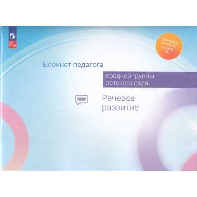Большое фото товара - РаботаемПоФГОСиФОП ДО Блокнот педагога средней группы детского сада. Речевое развитие (под ред. Гогоберидзе А.Г.,Изотовой Е.И.), (Просвещение, 2024), Обл, c.53, 13-969768. Вариант №1