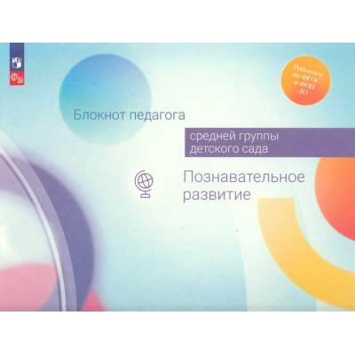Большое фото товара - РаботаемПоФГОСиФОП ДО Блокнот педагога средней группы детского сада. Познавательное развитие (под ред. Гогоберидзе А.Г.,Изотовой Е.И.), (Просвещение, 2024), Обл, c.42, 13-969769. Вариант №1
