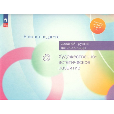 Большое фото товара - РаботаемПоФГОСиФОП ДО Блокнот педагога средней группы детского сада. Художественно-эстетическое развитие (под ред. Гогоберидзе А.Г.,Изотовой Е.И.), (Просвещение, 2024), Обл, c.52, 13-969773. Вариант №1