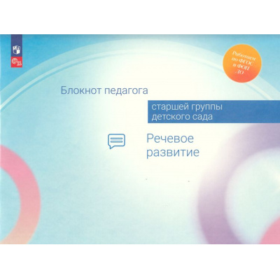 Большое фото товара - РаботаемПоФГОСиФОП ДО Блокнот педагога старшей группы детского сада. Речевое развитие (под ред. Гогоберидзе А.Г.,Изотовой Е.И.), (Просвещение, 2024), Обл, c.55, 13-969786. Вариант №1
