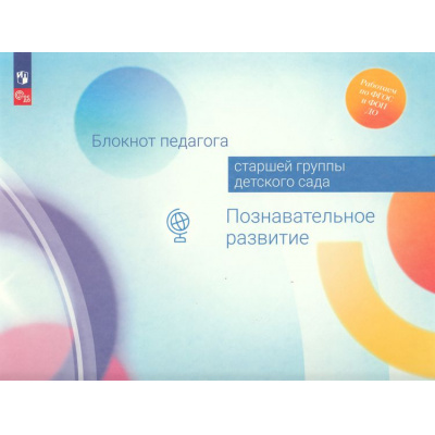 Большое фото товара - РаботаемПоФГОСиФОП ДО Блокнот педагога старшей группы детского сада. Познавательное развитие (под ред. Гогоберидзе А.Г.,Изотовой Е.И.), (Просвещение, 2024), Обл, c.39, 13-969788. Вариант №1